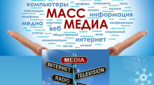Що таке мас-медіа? Як медіа впливають на людину і суспільство? 