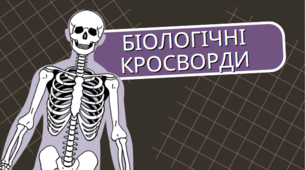 Біологічні кросворди