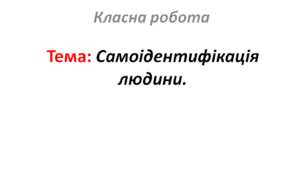 Самоідентифікація людини.