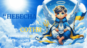 Небесна сотня