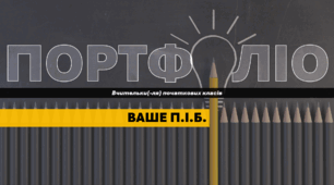 Шаблон портфоліо вчителя початкових класів для атестації (удосконалений)