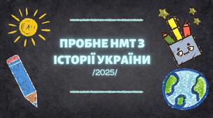 НМТ-2025 (Історія України) пробний варіант №4