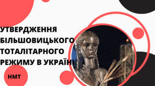 Презентація з історії України (НМТ) на тему "УТВЕРДЖЕННЯ БІЛЬШОВИЦЬКОГО ТОТАЛІТАРНОГО РЕЖИМУ В УКРАЇНІ "