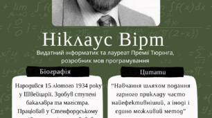 Постери видатних інформатиків
