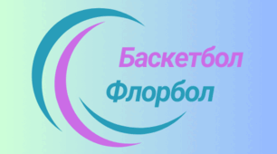 Баскетбол. Флорбол, 7 клас