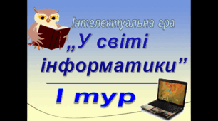Інтелектуальна гра "У світі інформації"