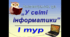 Інтелектуальна гра "У світі інформації"