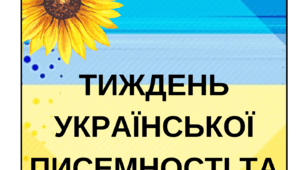 Тиждень української писемності та мови