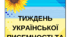 Тиждень української писемності та мови