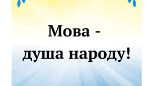 Розтяжка "Мова - душа народу"