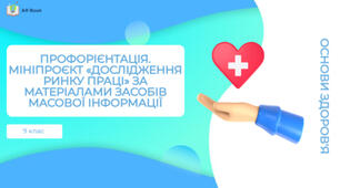 Профорієнтація. Міні-проект: «Дослідження ринку праці за матеріалами засобів масової інформації»