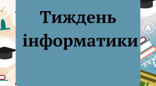 Тиждень інформатики