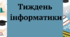 Тиждень інформатики