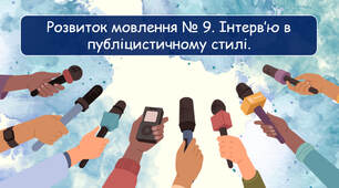 Розвиток мовлення № 9. Інтерв’ю в публіцистичному стилі.