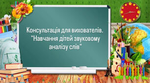 Консультація для вихователів "Навчання дітей звуковому аналізу слів"