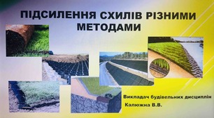 Підсилення схилів різними методами