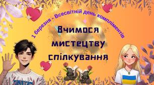 Презентація до Дня компліментів (1 березня) "Вчимося мистецтву спілкування"