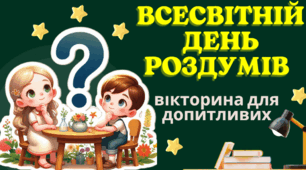 Вікторина для допитливих: Всесвітній день роздумів