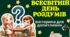 Вікторина для допитливих: Всесвітній день роздумів