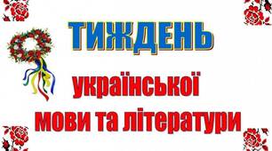 Тиждень української мови та літератури