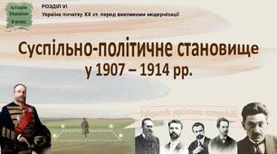 Презентація «Суспільно-політичне становище у 1907 - 1914 рр.»
