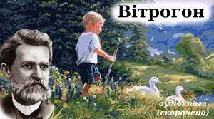 Іван Нечуй-Левицький. «Вітрогон»