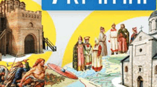 Правда-Неправда "Київська держава за князя Ярослава Мудрого"