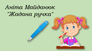 4 клас Аніта Майданюк "Жадана ручка"