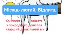 Місяць лютий. Відлига. Конспект заняття в старшій групі