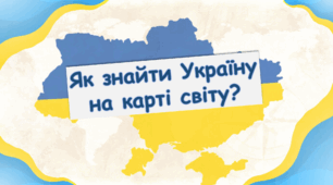 Презентація "Як знайти Україну на карті світу?" 4 клас