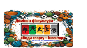 Доміно з фізкультури  "Види спорту - інвентар."