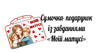 Сумочка із завданнями "Моїй матусі"