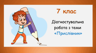 Діагностувальна робота з теми "Прислівник"
