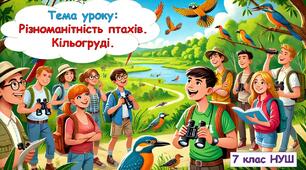 Презентація з біології "Різноманітність птахів. Кільогруді." 7 клас НУШ