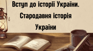 Теми 1-2. Вступ до історії України. Стародавня історія України