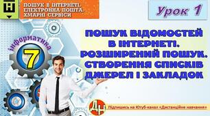 Відеоурок "Пошук відомостей в Інтернеті. Розширений пошук. Створення списків джерел і закладок"