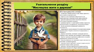 Презентація. Узагальнення розділу "Мистецтво жити в державі". Громадянська освіта. 7 клас. До модельної програми Васильків І. Д. та ін.