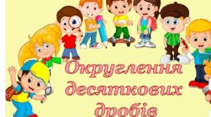 Округлення десяткових дробів
