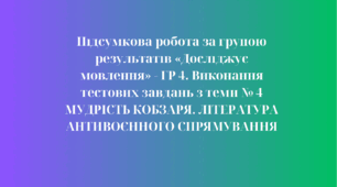 Підсумкова робота за групою результатів «Досліджує мовлення» - ГР 4. Виконання тестових завдань з теми № 4 МУДРІСТЬ КОБЗАРЯ. ЛІТЕРАТУРА АНТИВОЄННОГО СПРЯМУВАННЯ
