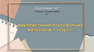Презентація "Використання рукотворних матеріалів у побуті. "