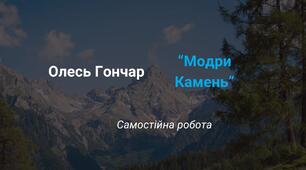 Самостійна робота Олесь Гончар "Модри Камень"