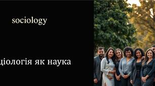 Соціологія як наука