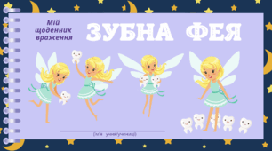 День ЗУБНОЇ ФЕЇ. Мій  щоденник  враження