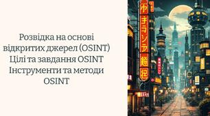 Презентація до уроку з курсу захист України 11 клас на тему " Розвідка на основі відкритих  джерел (OSINT). Цілі та завдання OSINT. Інструменти та методи OSINT "