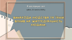 Презентація "Винаходи людства та їхній  вплив на життєдіяльність  людини. "