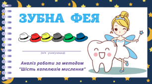 День ЗУБНОЇ ФЕЇ. Аналіз роботи за методом “Шість капелюхів мислення“