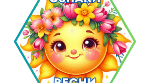 Гекси "Ознаки весни"