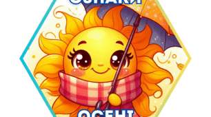 Гекси "Ознаки осені"
