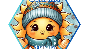 Гекси "Ознаки зими"