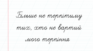 Більше не терпітиму тих, хто не вартий мого терпіння